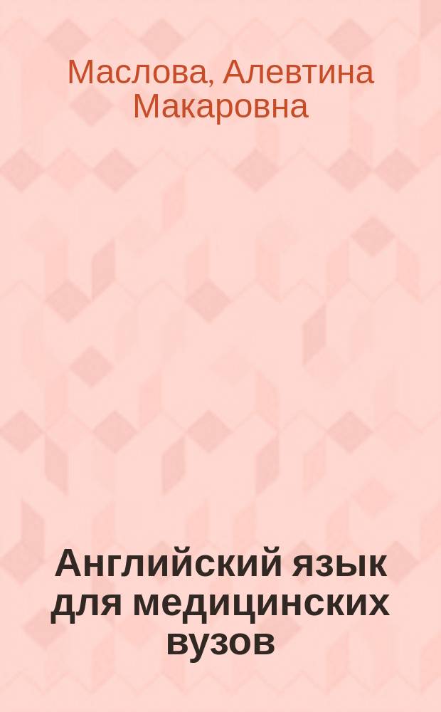Английский язык для медицинских вузов = Медициналық жоғарғы оқу орындарына арналған ағылшын тiлi : учебник