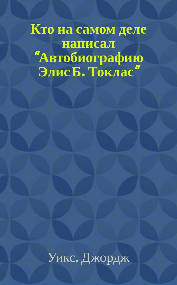 Кто на самом деле написал "Автобиографию Элис Б. Токлас"