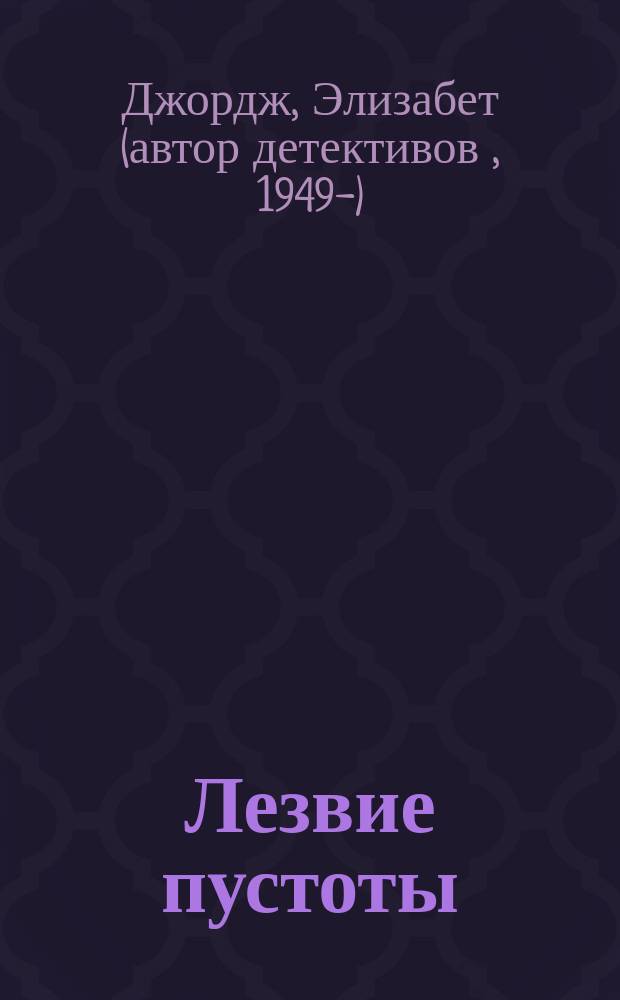 Лезвие пустоты