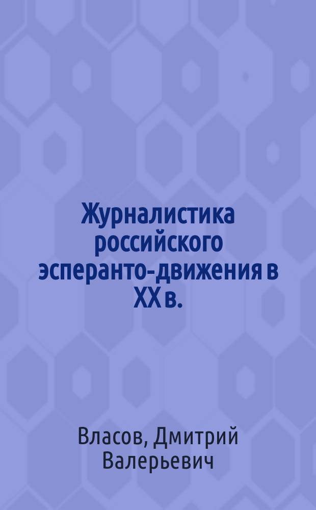Журналистика российского эсперанто-движения в XX в.: тенденции развития и типологические особенности : автореферат диссертации на соискание ученой степени кандидата филологических наук : специальность 10.01.10 <Журналистика>