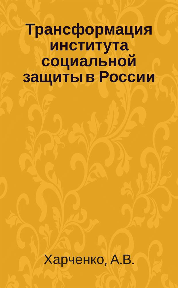 Трансформация института социальной защиты в России