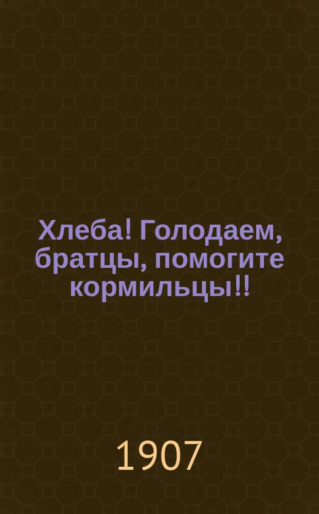 Хлеба! Голодаем, братцы, помогите кормильцы!! : открытое письмо