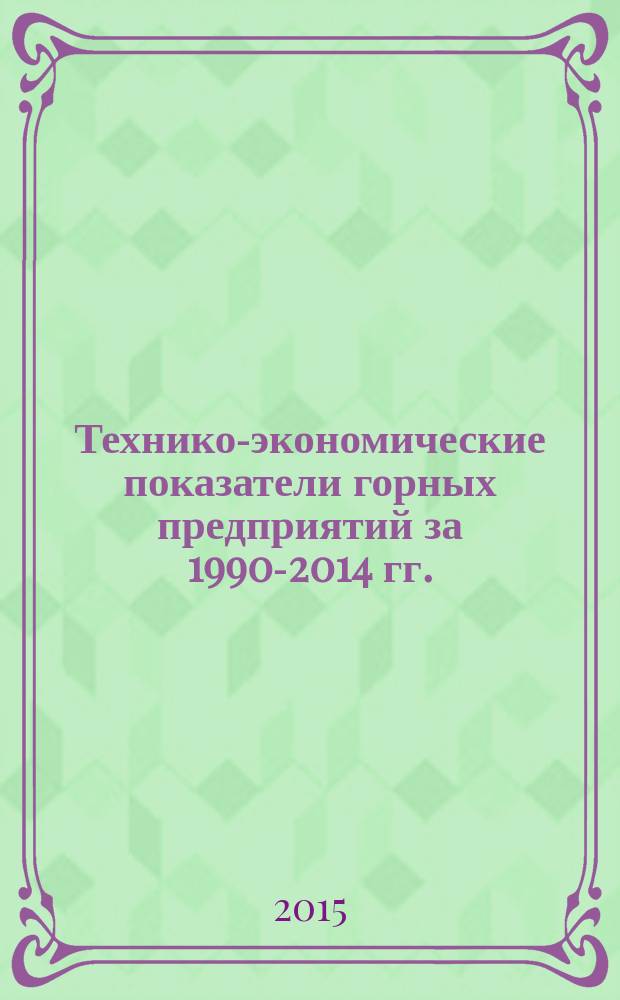 Технико-экономические показатели горных предприятий за 1990-2014 гг. : сборник
