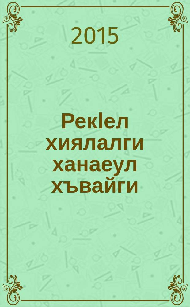 РекIел хиялалги ханаеул хъвайги = Сердечные намерения и божье предопределение