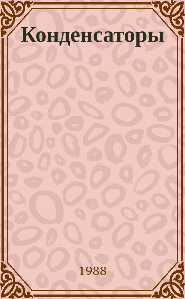 Конденсаторы : Сборник справочных листов