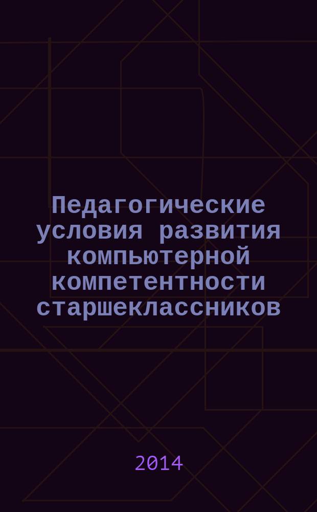 Педагогические условия развития компьютерной компетентности старшеклассников: личностно-деятельностный подход : автореферат диссертации на соискание ученой степени кандидата педагогических наук : специальность 13.00.01 <Общая педагогика, история педагогики и образования>