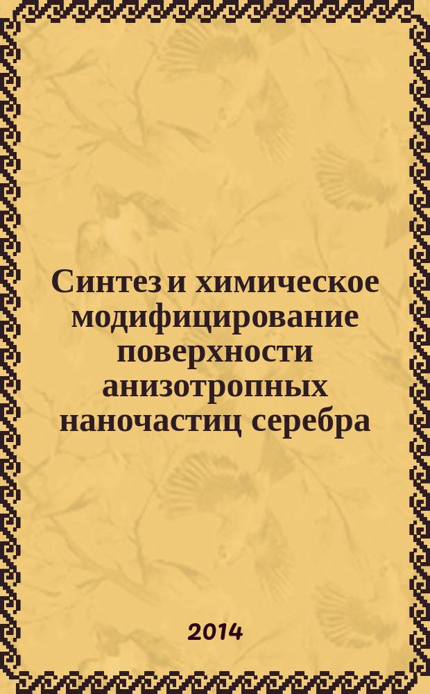 Синтез и химическое модифицирование поверхности анизотропных наночастиц серебра : автореферат диссертации на соискание ученой степени кандидата химических наук : специальность 02.00.04 <Физическая химия>
