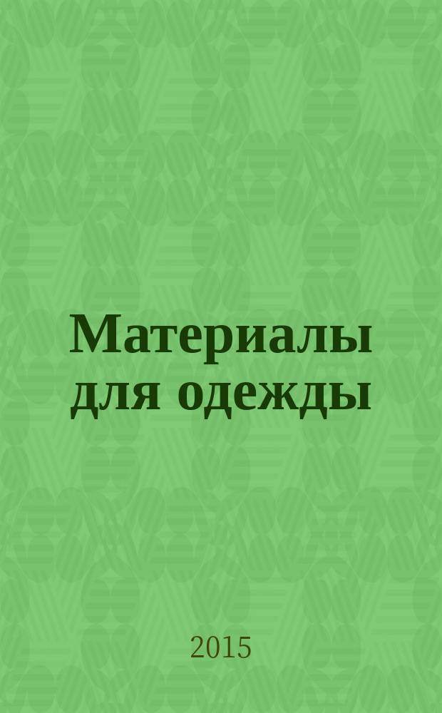 Материалы для одежды : краткий терминологический словарь