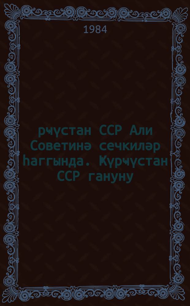 Ҝүрҹүстан ССР Али Советинә сечкиләр һаггында. Ҝүрҹүстан ССР гануну : 9-ҹу чағырыш Ҝүрҹүстан ССР Али Советинин 1979-ҹу ил 15 иjун тарихли 11-ҹи сессиjасында гәбул едилмишдир = Закон ГрузССР о выборах в Верховный Совет ГрузССР