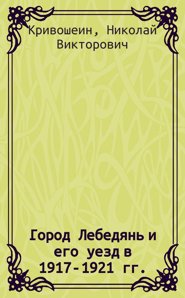 Город Лебедянь и его уезд в 1917-1921 гг.