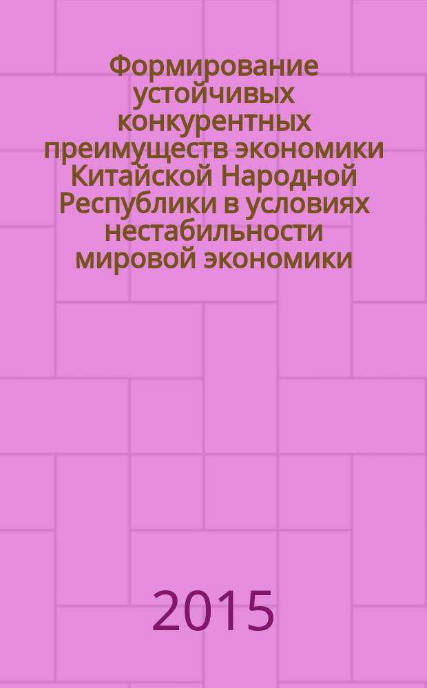 Формирование устойчивых конкурентных преимуществ экономики Китайской Народной Республики в условиях нестабильности мировой экономики : автореферат диссертации на соискание ученой степени кандидата экономических наук : специальность 08.00.14 <Мировая экономика>