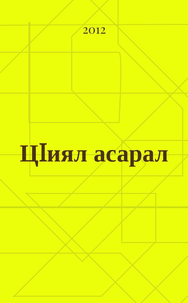 ЦIиял асарал = Избранное