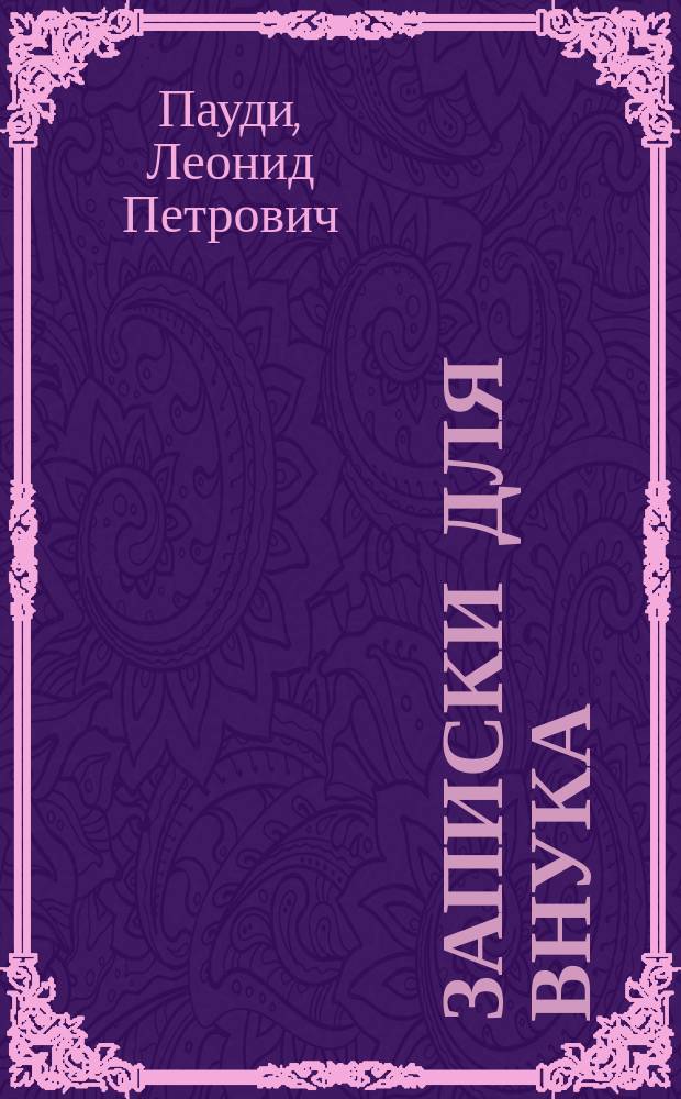Записки для внука : сборник зарисовок, миниатюр и рассказов для любителей природы разного возраста