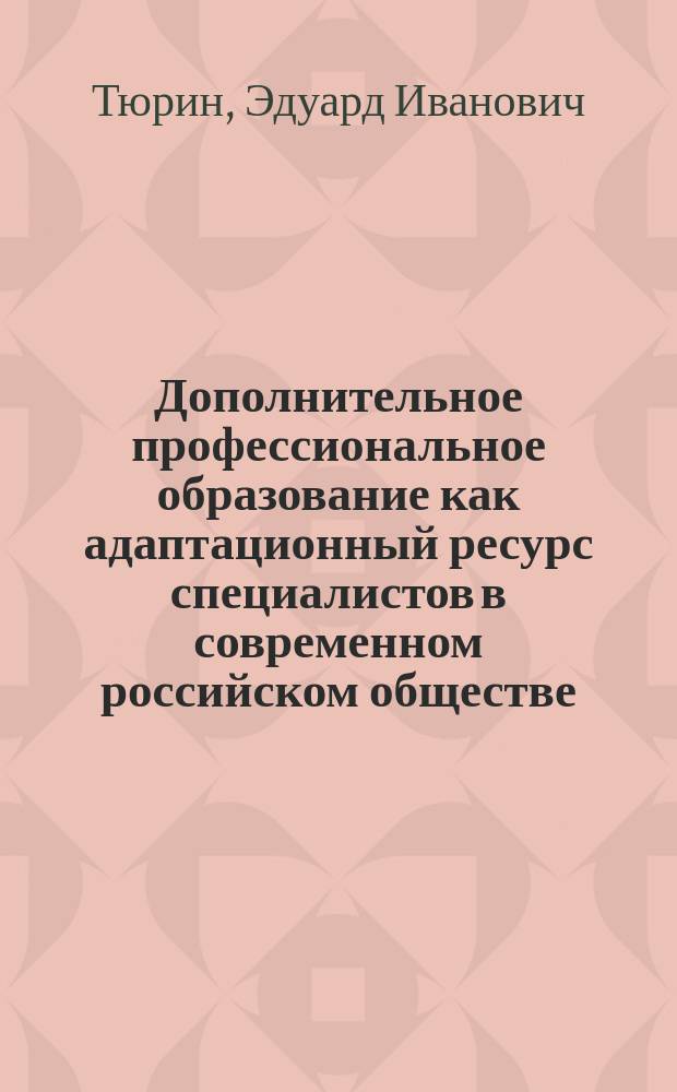 Дополнительное профессиональное образование как адаптационный ресурс специалистов в современном российском обществе (региональный аспект) : автореферат диссертации на соискание ученой степени кандидата социологических наук : специальность 22.00.04 <Социальная структура, социальные институты и процессы>