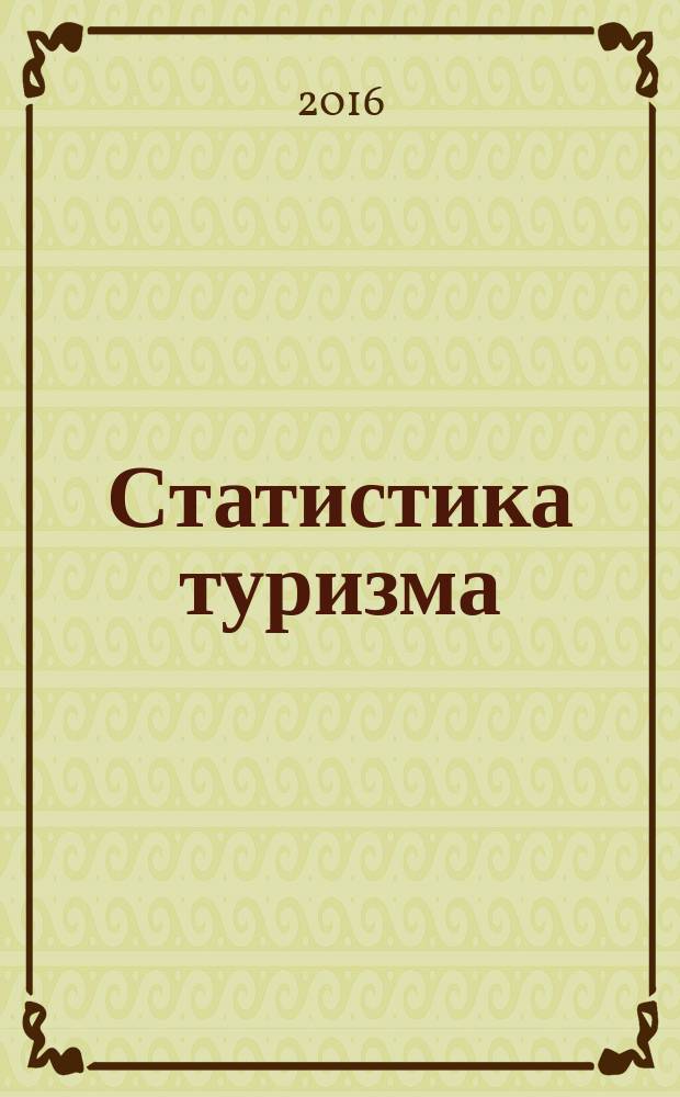 Статистика туризма : учебное пособие для студентов высших учебных заведений, обучающихся по направлениям подготовки 43.03.02 "Туризм", 43.03.03 "Гостиничное дело" (квалификация (степень) "бакалавр")