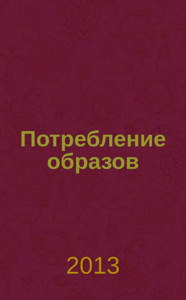 Потребление образов: эволюция рекламного сообщения : автореферат диссертации на соискание ученой степени кандидата философских наук : специальность 09.00.11 <Социальная философия>