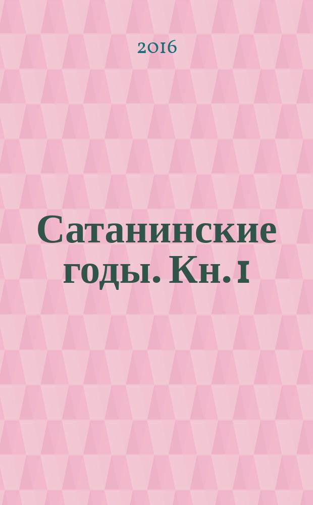 Сатанинские годы. Кн. 1 : Долг Родине, верность присяге