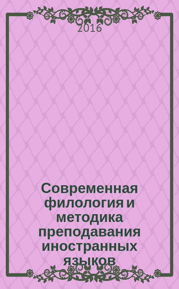 Современная филология и методика преподавания иностранных языков: основные тенденции и перспективы развития : материалы докладов и сообщений Международной научно-практической конференции II Фирсовские чтения, Москва, 26-27 апреля 2016 г