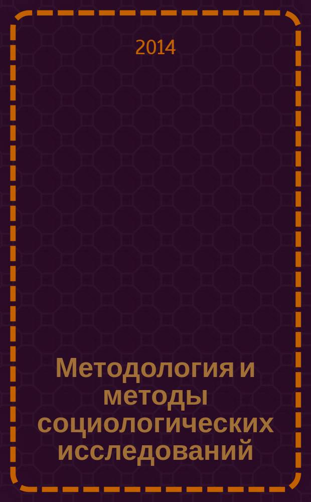 Методология и методы социологических исследований: учебное пособие по теме "Исследование проблем трансформации социально-институциональной структуры современного российского общества"