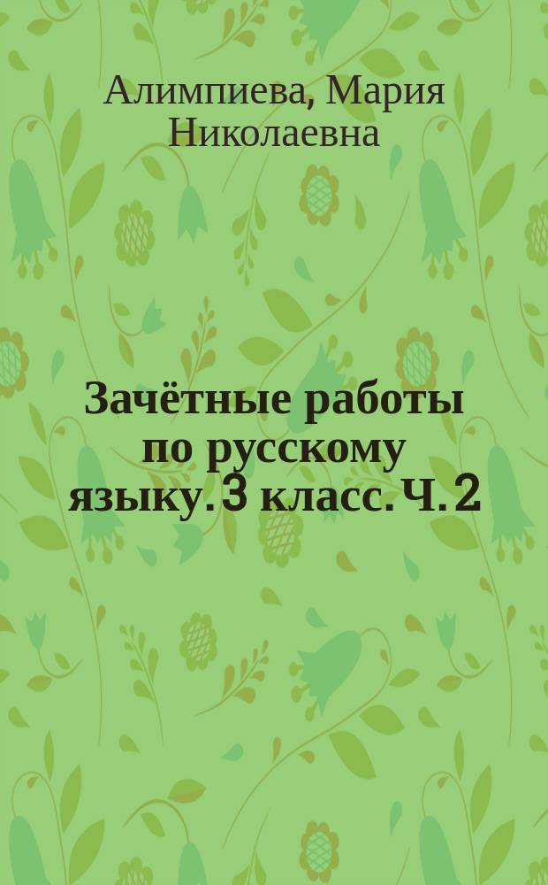 Зачётные работы по русскому языку. 3 класс. Ч. 2 : ко всем действующим учебникам