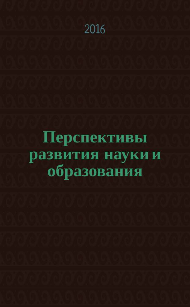 Перспективы развития науки и образования : IV международная научно-практическая конференция, 29 апреля 2016 года : сборник научных трудов по материалам IV международной научно-практической конференции : (с публикацией научных трудов, ISBN, РИНЦ)