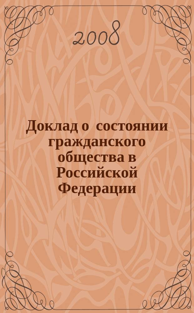 Доклад о состоянии гражданского общества в Российской Федерации