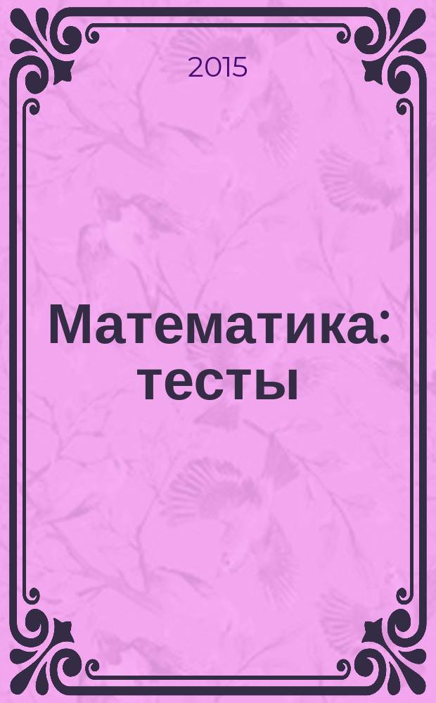 Математика : тесты : 2 класс : интерактивное учебное пособие : сетевая версия : программный комплекс с интерактивными учебными материалами для образовательных организаций : интерактивные доски, компьютеры, планшеты