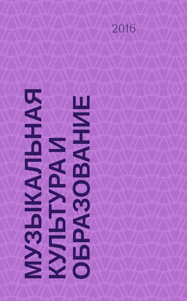 Музыкальная культура и образование: инновационные пути развития : материалы I Международной научно-практической конференции, 21-22 апреля 2016 года