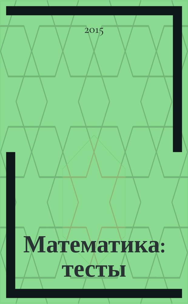 Математика : тесты : 3 класс : интерактивное учебное пособие : сетевая версия : программный комплекс с интерактивными учебными материалами для образовательных организаций : интерактивные доски, компьютеры, планшеты