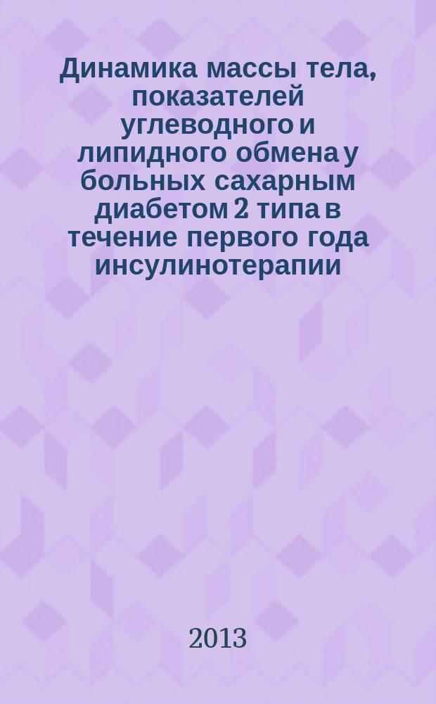 Динамика массы тела, показателей углеводного и липидного обмена у больных сахарным диабетом 2 типа в течение первого года инсулинотерапии : автореферат диссертации на соискание ученой степени кандидата медицинских наук : специальность 14.01.02 <Эндокринология>