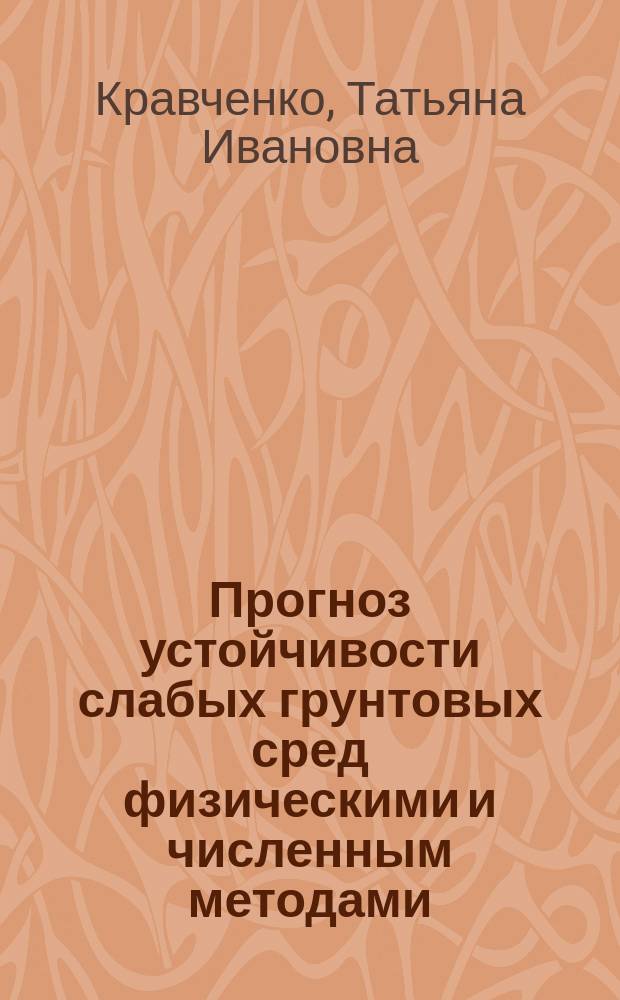 Прогноз устойчивости слабых грунтовых сред физическими и численным методами : монография