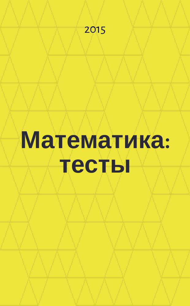 Математика : тесты : 4 класс : интерактивное учебное пособие : сетевая версия : программный комплекс с интерактивными учебными материалами для образовательных организаций : интерактивные доски, компьютеры, планшеты