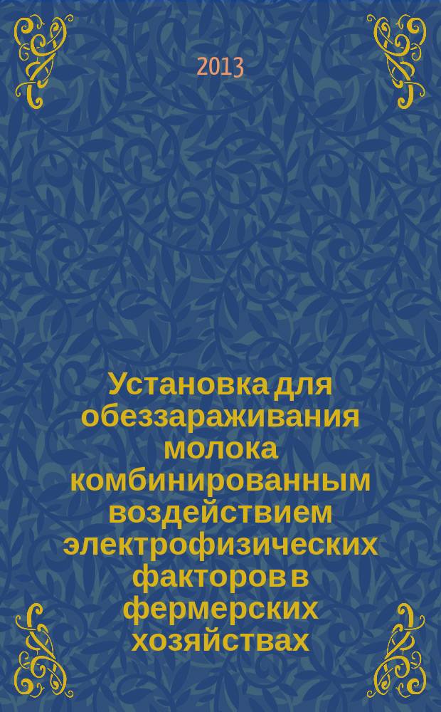 Установка для обеззараживания молока комбинированным воздействием электрофизических факторов в фермерских хозяйствах : автореферат диссертации на соискание ученой степени кандидата технических наук : специальность 05.20.02 <Электротехнологии и электрооборудование в сельском хозяйстве>