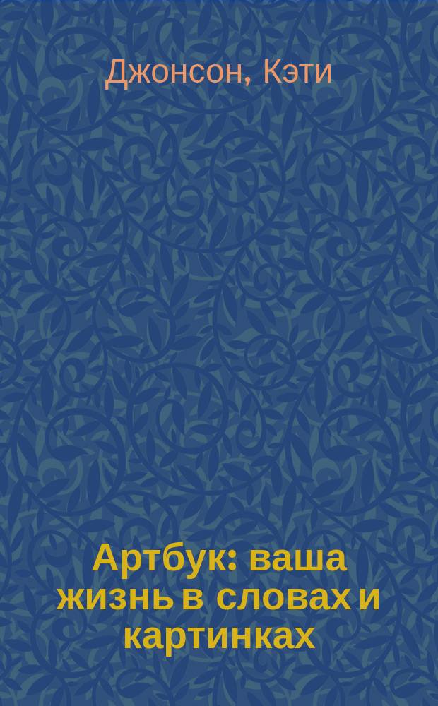 Артбук : ваша жизнь в словах и картинках : с наглядными примерами и советами 27 художников