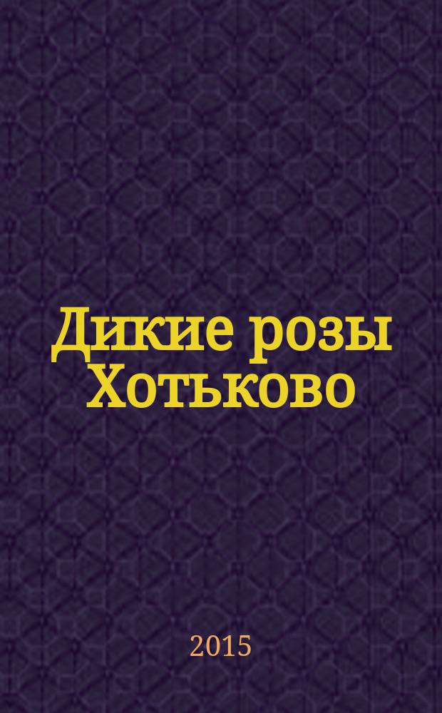 Дикие розы Хотьково : стихи