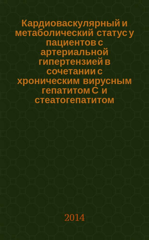 Кардиоваскулярный и метаболический статус у пациентов с артериальной гипертензией в сочетании с хроническим вирусным гепатитом С и стеатогепатитом : автореферат диссертации на соискание ученой степени доктора медицинских наук : специальность 14.01.04 <Внутренние болезни> ; специальность 14.01.09 <Инфекционные болезни>