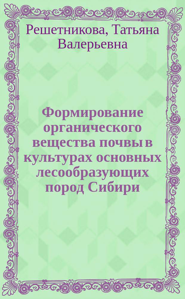 Формирование органического вещества почвы в культурах основных лесообразующих пород Сибири : автореферат диссертации на соискание ученой степени кандидата биологических наук : специальность 03.02.08 <Экология>