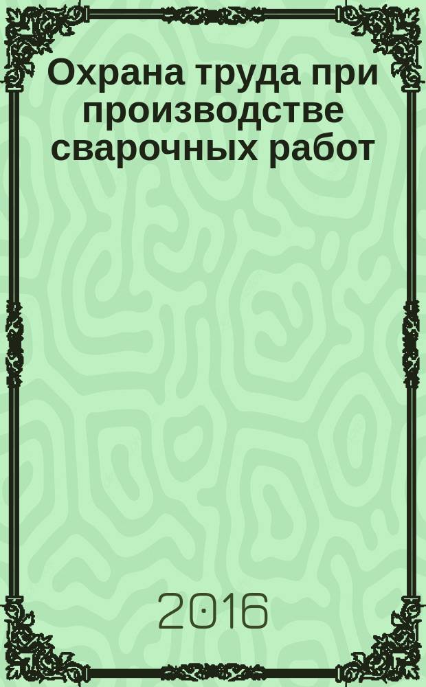 Охрана труда при производстве сварочных работ : учебник для использования в учебном процессе образовательных учреждений, реализующих программы Федерального государственного образовательного стандарта начального профессионального образования по профессии "Сварщик (электросварочные и газосварочные работы)"