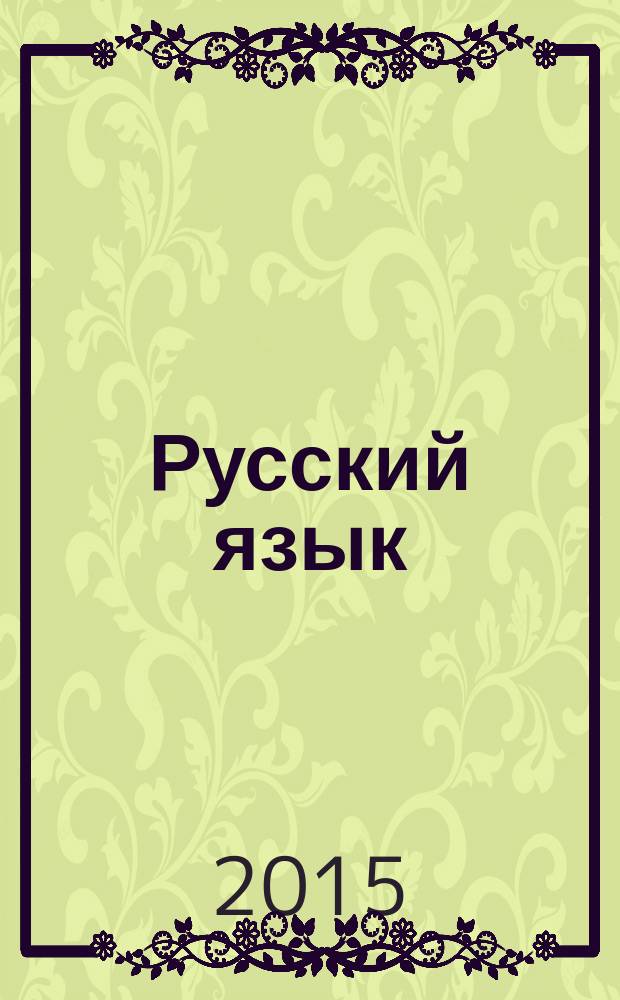 Русский язык : тесты : 3 класс : интерактивное учебное пособие : сетевая версия : программный комплекс с интерактивными учебными материалами для образовательных организаций : интерактивные доски, компьютеры, планшеты