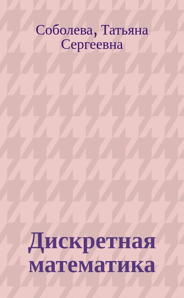 Дискретная математика : углубленный курс : учебник