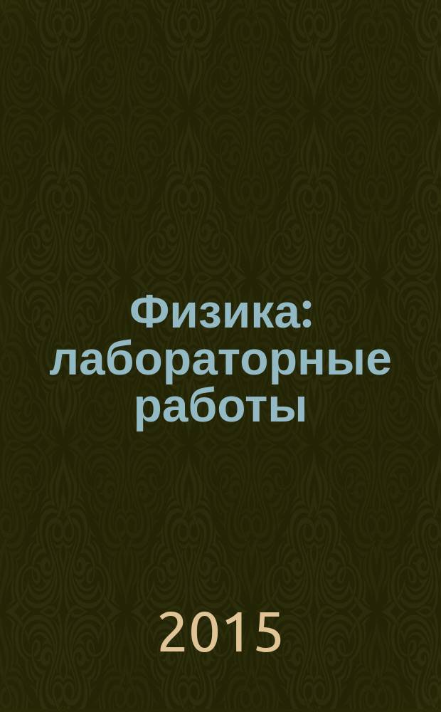 Физика : лабораторные работы : 7 класс : интерактивное учебное пособие : сетевая версия : программный комплекс с интерактивными учебными материалами для образовательных организаций : интерактивные доски, компьютеры, планшеты