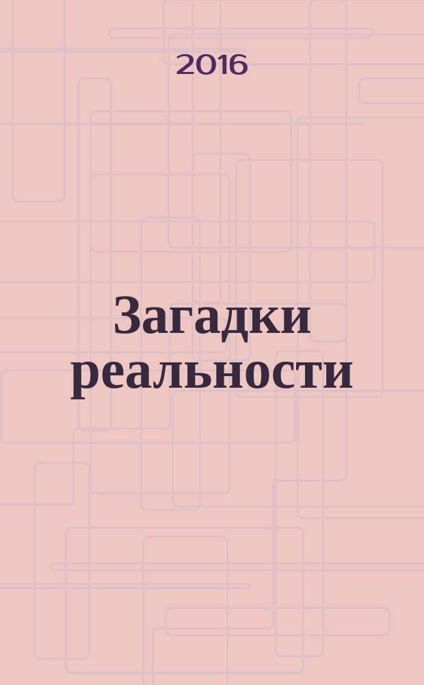 Загадки реальности