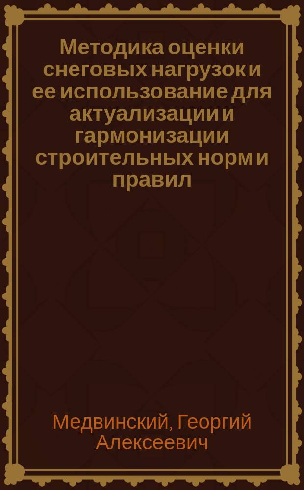 Методика оценки снеговых нагрузок и ее использование для актуализации и гармонизации строительных норм и правил : автореферат диссертации на соискание ученой степени кандидата географических наук : специальность 25.00.30 <Метеорология, климатология, агрометеорология>