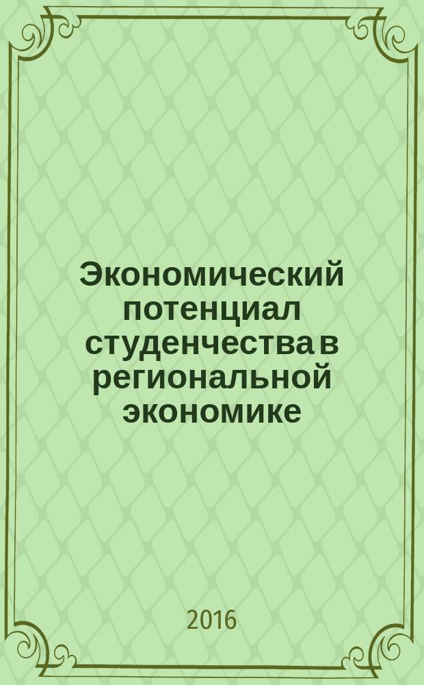 Экономический потенциал студенчества в региональной экономике : материалы конференции