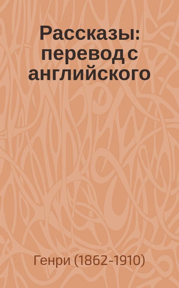 Рассказы : перевод с английского