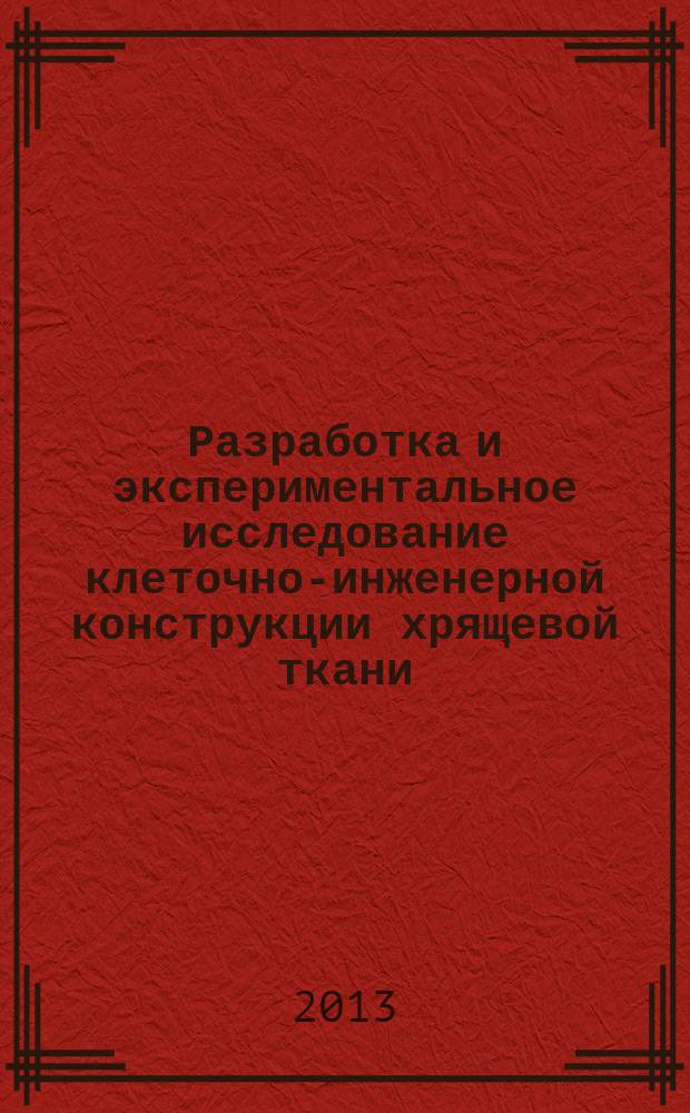 Разработка и экспериментальное исследование клеточно-инженерной конструкции хрящевой ткани : автореферат диссертации на соискание ученой степени кандидата биологических наук : специальность 14.01.24 <Трансплантология и искусственные органы>