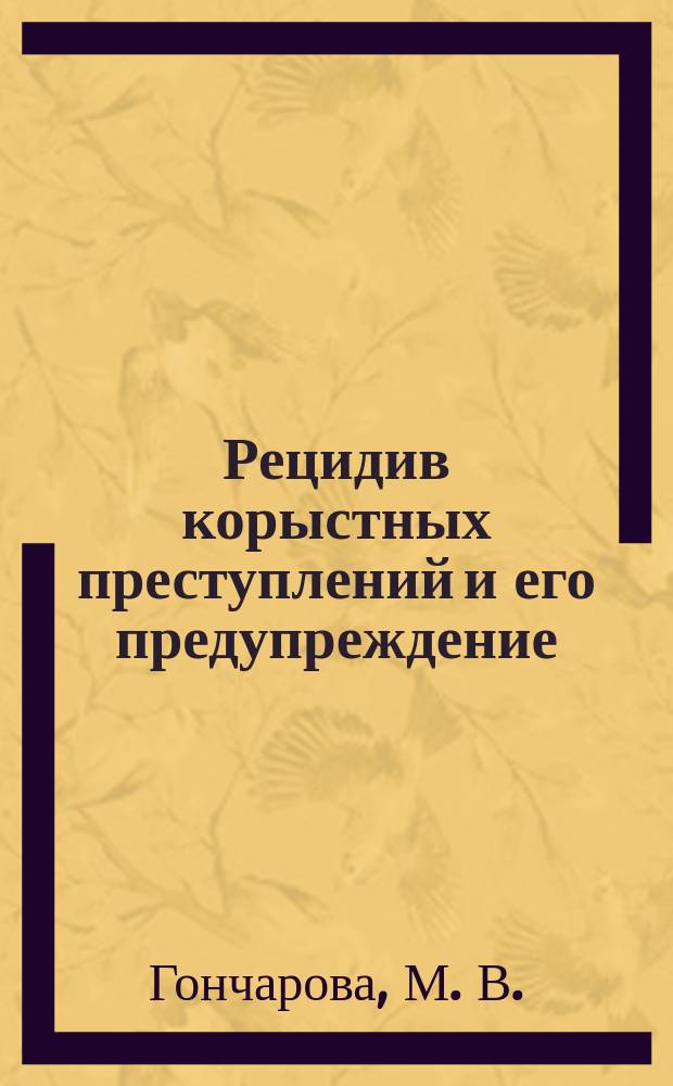 Рецидив корыстных преступлений и его предупреждение : автореферат диссертации на соискание ученой степени доктора юридических наук : специальность 12.00.08 <Уголовное право и криминология; уголовно-исполнительное право>