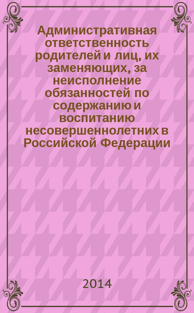 Административная ответственность родителей и лиц, их заменяющих, за неисполнение обязанностей по содержанию и воспитанию несовершеннолетних в Российской Федерации : автореферат диссертации на соискание ученой степени кандидата юридических наук : специальность 12.00.14 <Административное право, финансовое право, информационное право>