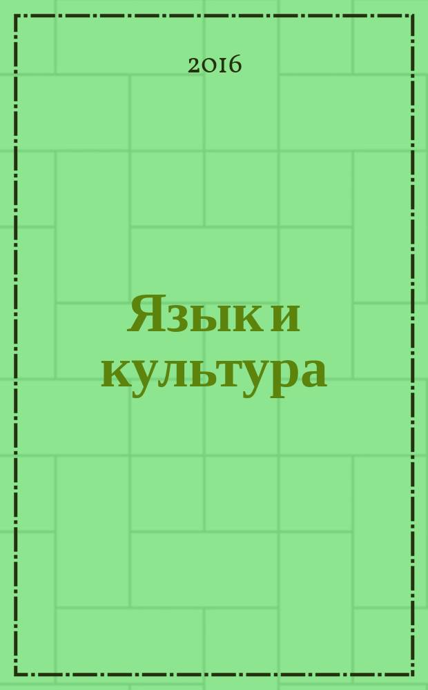Язык и культура : хрестоматия учебное пособие для студентов всех направлений (бакалавриат). Ч. 1