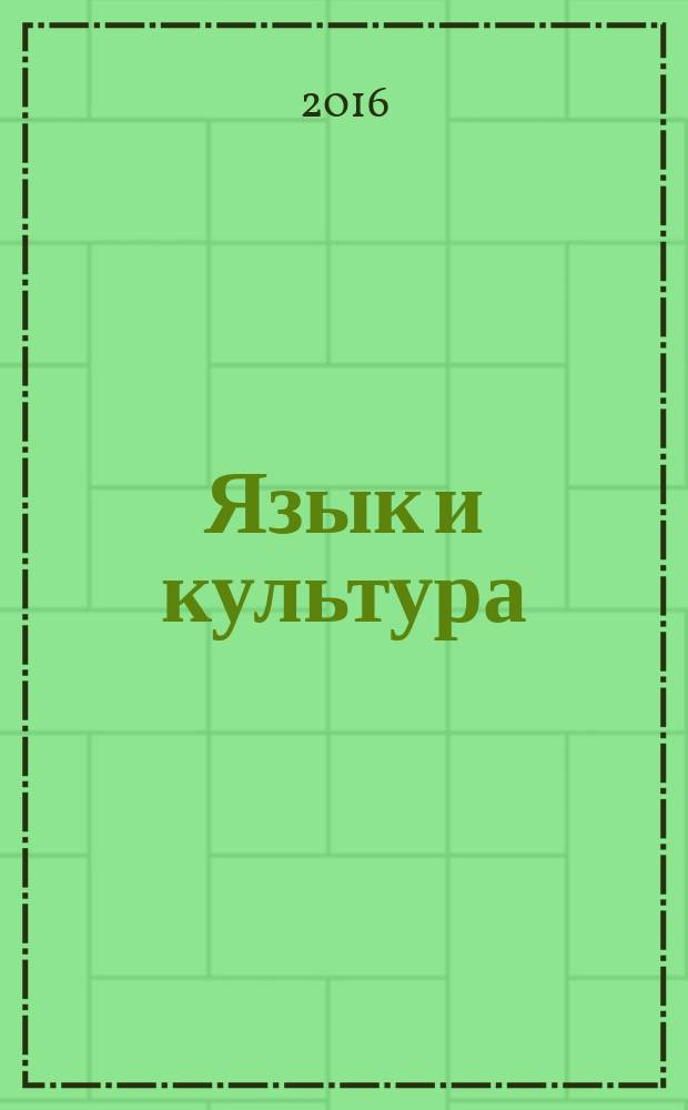 Язык и культура : хрестоматия учебное пособие для студентов всех направлений (бакалавриат). Ч. 1